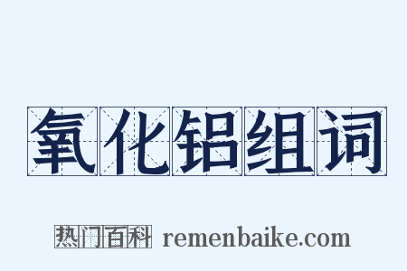 氧化铝组词是什么意思的图片
